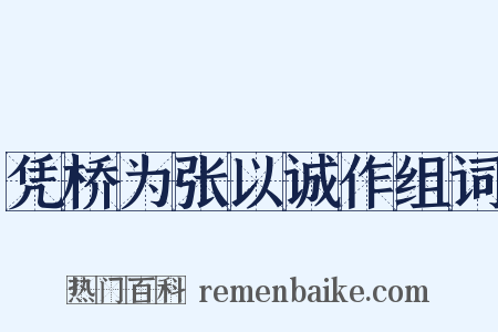 凭桥为张以诚作组词是什么意思的图片